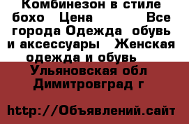 Комбинезон в стиле бохо › Цена ­ 3 500 - Все города Одежда, обувь и аксессуары » Женская одежда и обувь   . Ульяновская обл.,Димитровград г.